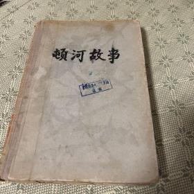 顿河故事 1959年一版一印 精装