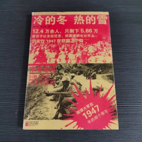 冷的冬·热的雪：刘邓大军在1947年的那个寒冬