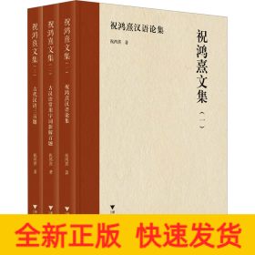 祝鸿熹文集(1-3)