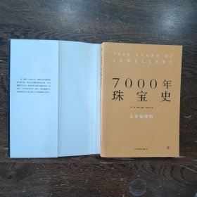 7000年珠宝史（全彩插图版，横跨世界文明的全景式珠宝地图，穿越七千年珠宝历史的梦幻之旅）