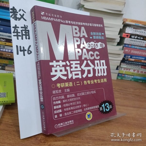 2015版MBA/MPA/MPAcc联考与经济类联考同步复习指导英语分册：考研英语（二）各专业考生使用