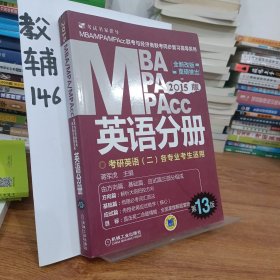 2015版MBA/MPA/MPAcc联考与经济类联考同步复习指导英语分册：考研英语（二）各专业考生使用