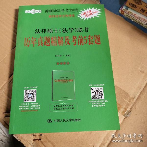 冲刺2021备考2022考研 法律硕士（法学）联考历年真题精解及考前5套题