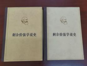 剩余价值学说史  第一、三卷