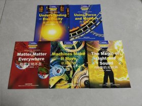 物理科学:走进电的世界+物质无处不在+力与运动+神奇的光和声+机械运动=五册