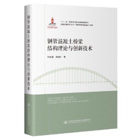 钢管混凝土桥梁结构理论与创新技术