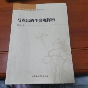 马克思的生命观探析