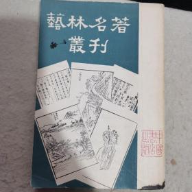 艺林名著丛刊  影印本