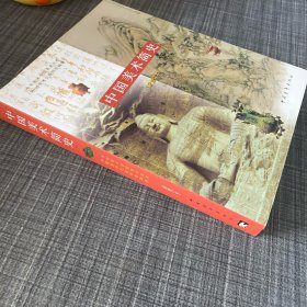 中国美术简史