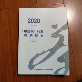 中国茶叶行业发展报告2020