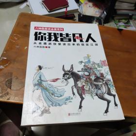 你我皆凡人：从金庸武侠里读出来的现实江湖