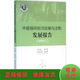 中国循环经济政策与法制发展报告.2015