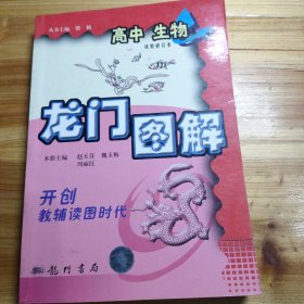 龙门图解.高中生物