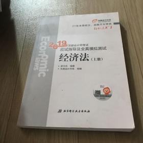 轻松过关1 2019年，注册会计师考试应试指导及全真模拟测试 经济法 2019CPA教材 cpa上册