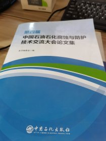 第四届中国石油石化腐蚀与防护技术交流大会论文集