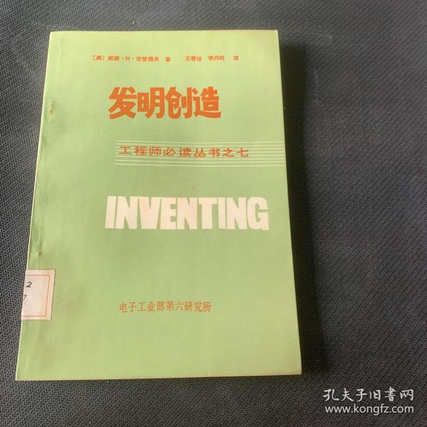发明创造 工程师必读丛书之七