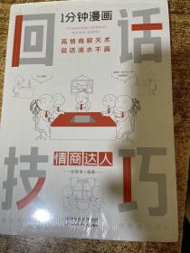 1分钟漫画回话技巧会说话更要会回话别输在不会表达上高情商聊天术幽默沟通技巧艺术人际交往语言表达能力书籍