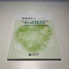 教师成长的“心灵按钮”——小学教师专业发展中关键事件的叙事研究