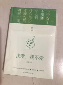 我爱，我不爱（每一个成长中的女子都该读一读。亦舒与倪匡、金庸并称“香港文坛三大奇迹”，影响了半个世纪以来的城市女性）