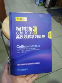 柯林斯COBUILD中阶英汉双解学习词典(新版)