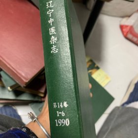 辽宁中医杂志  第14卷  1990年1–6期