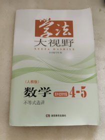 学法大视野数学高中选修专题4-5人教版