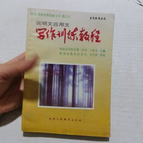 说明文应用文 写作训练教程