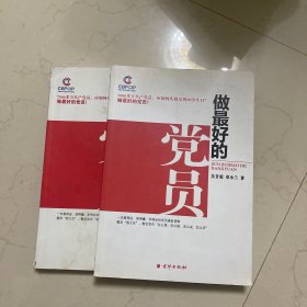 做最好的党员