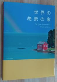 日文原版书 世界の绝景の家