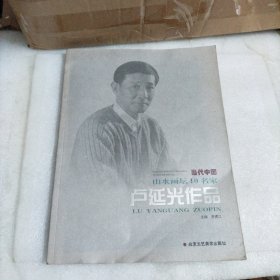 卢延光作品