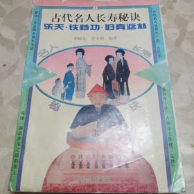 古代名人长寿秘决（一版一印）