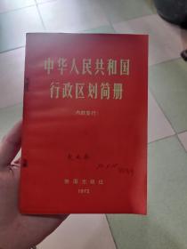 中华人民共和国行政区划简册1972年