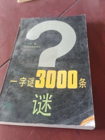 一字谜3000条。