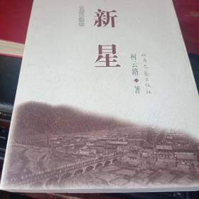 山西文艺创作五十年精品选.长篇小说卷.新星