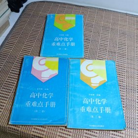 高中化学重难点手册 全三册 高一.二.三化学