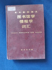 图书馆学情报学 词汇