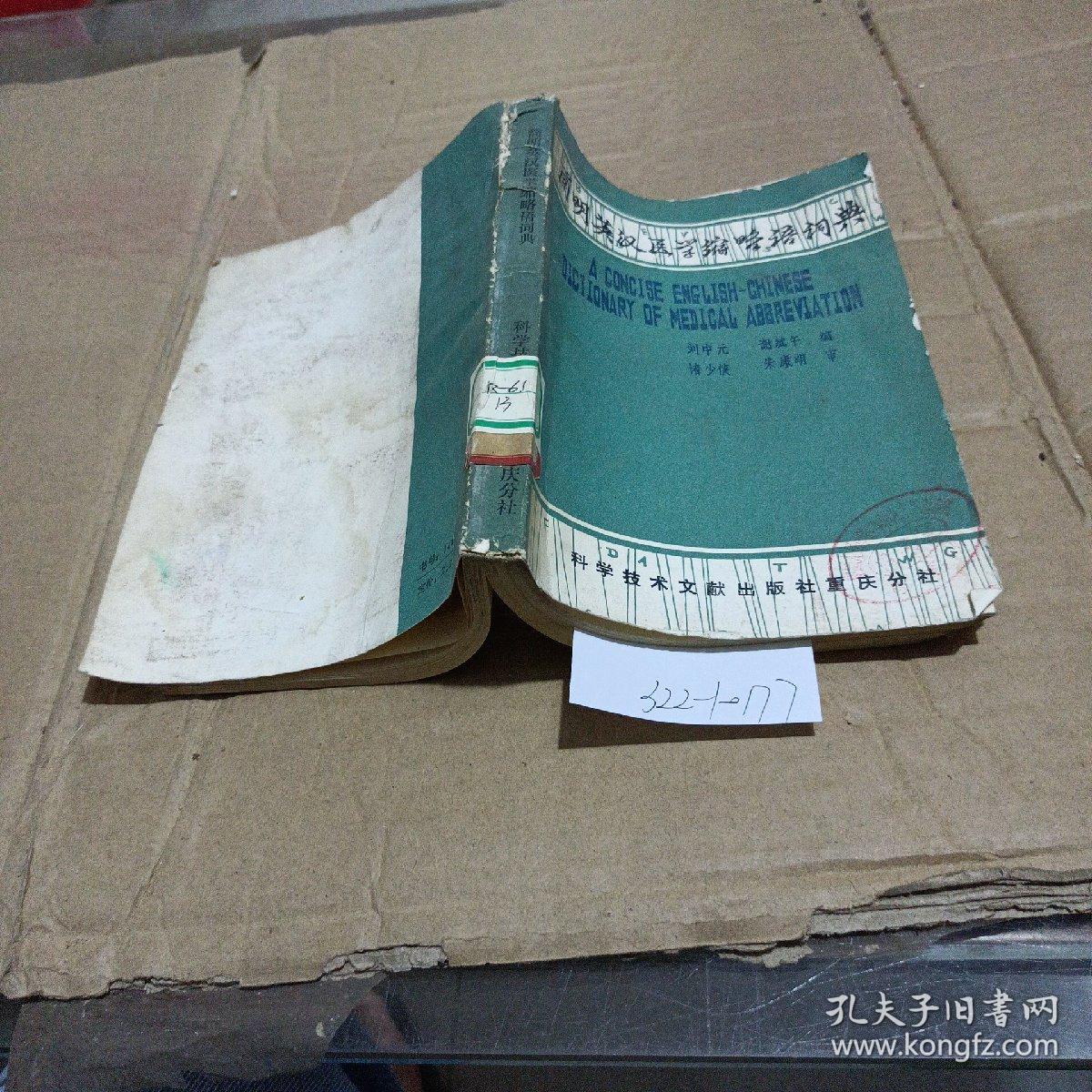 简明英汉医学缩略语词典