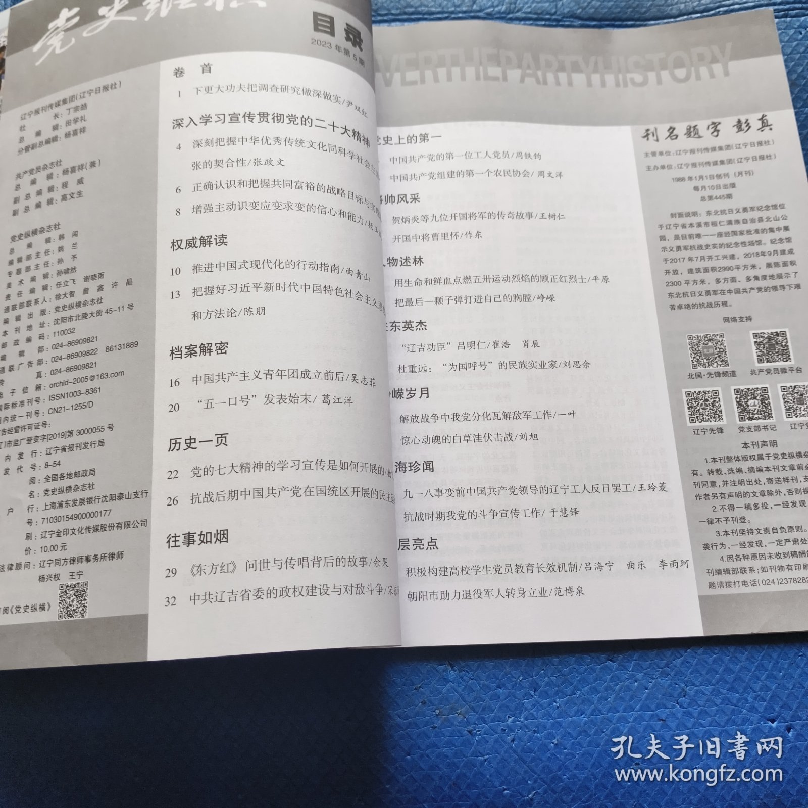党史纵横（2023年第5期） 【341】