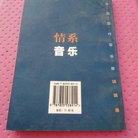 情系音乐:中国当代音乐家访谈录