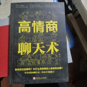 高情商聊天术（32开平装）