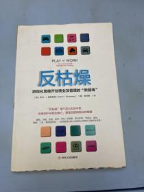 反枯燥：游戏化思维开创商业及管理的“新蓝海”