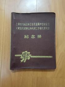 上海市1960年卫生局直属单位社会主义建设先进单位和先进工作者代表大会《纪念册》