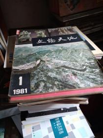 文物天地，1981年，1至6期，全年