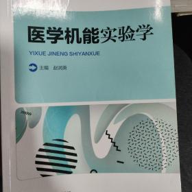 医学机能实验学