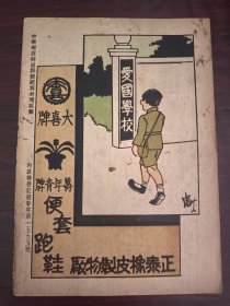 民国上海正泰橡皮制物厂-大喜牌万年青牌跑鞋广告；三友实业社广告；单页双面广告画.宣传画.广告页.广告纸
