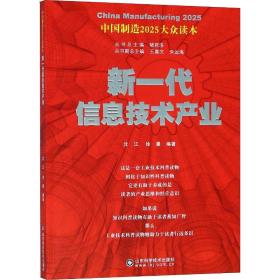 中国制造2025——新一代信息技术产业