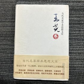 当代名家学术思想文库：王尧卷