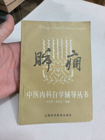 中医内科自学辅导丛书肺痈