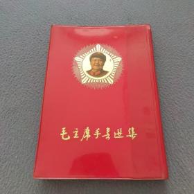 毛主席手书选集 缺林题