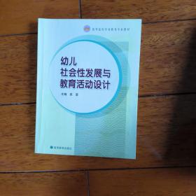 幼儿社会性发展与教育活动设计(高等院校学前教育专业教材)